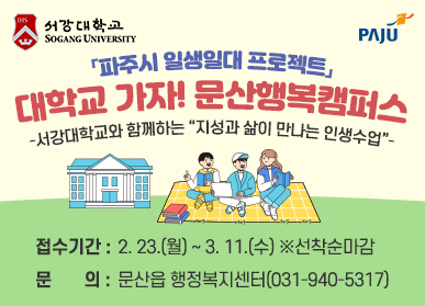 서강대학교 로고 / 파주시 일생일대 프로젝트 / 대학교 가자! 문산행복캠퍼스 / 서강대학교와 함께하는 지성과 삶이 만나는 인생수업 / 접수기간: 2월 23일(월요일) ~ 3월 11일 * 선착순마감 / 문의: 문산읍 행정복지센터(031-940-5317)