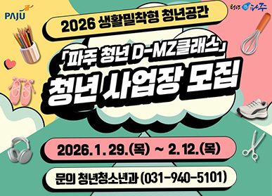 2026 생활밀착형 청년공간 / 파주 청년 D-MZ 클래스 / 청년 사업장 모집 / 2026. 1. 29.(목요일) ~ 2.12.(목요일) / 문의 청년청소년과 031-940-5101 