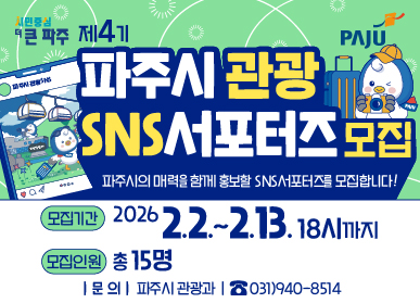 시민중심 더 큰 파주 / 파주시 관광 SNS 서포터즈 모집 / 파주시의 매력을 함께 홍보할 SNS 서포터즈를 모집합니다! / 모집기간: 2026년 2월 2일 ~ 2월 13일 18시까지 / 모집인원: 총 15명 / 문의 파주시 관광과 031-940-8514