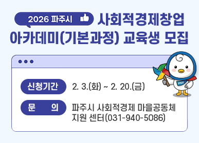 2026 파주시 사회적 경제 창업 아카데이(기본과정) 교육생 모집 / 신청기간: 2.3.(화) ~ 2.20(금) / 문의: 파주시 사회적경제 마을공동체 지원사업(031-940-5086)