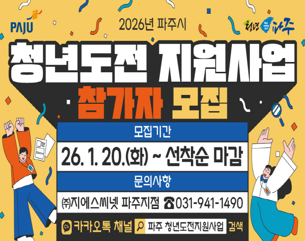 2026년 파주시 청년도전 지원사업 참가자 모집 / 모집기간: 2026. 1. 20.화요일 ~ 선착순마감 / 문의사항: 지에스씨넷 파주지점 031-941-1490 / 카카오톡체널 파주 청년도전지원사업 검색
