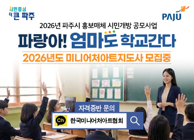 시민중심 더 큰 파주 / 2026년 파주시 홍보매체 시민개발 공모사업 / 파랑아 엄마도 학교간다 / 2026년도 미니어처아트지도사 모집중 / 자격증반 문의 카카오톡 한국미니어처아트협회