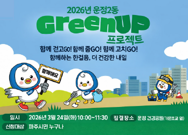 2026년 운정2동 Green Up 프로젝트 함께 걷고Go ! 줍고 GO! 함께 고치Go! / 함께하는 한걸음, 더 건강한 내일 / 함께해요 / 일시: 2026년 3월 24일 화요일 10시 ~ 11:30 / 집결장소: 운정 건강공원(가온초교 앞) / 신청대상: 파주시민 누구나