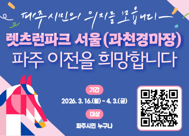렛츠 런 파크(과천경마장) 파주 이전을 희망합니다. / 기간: 2026. 3. 16.(월요일) ~ 4.3.(금요일) / 대상: 파주시민 누구나