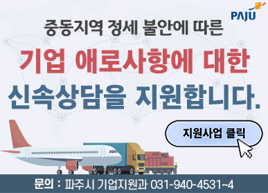 주시는 관내 기업의 피해 최소화를 위해 무역·관세 관련 애로사항에 대한 신속 상담 및 지원사업 연계를 지원하고 있습니다. 수출 피해 또는 애로사항이 있는 기업은 아래로 문의하여 주시기 바랍니다. 문의 파주시 기업지원과 031-940-4531~4