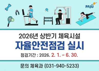 2026년 상반기 체육시설 자율안전점검 시시 / 점검기간: 2026. 2. 1. ~ 6. 30. / 문의 체육과 031-940-5233