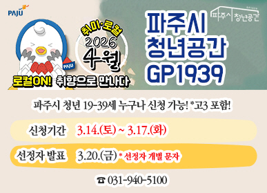 2026년 4월 파주시 청년공간 GP1939 / 로컬 ON ! 취향으로 만나다 / 파주시 청년 19~39세 누구나 신청가능! 고3 포함 / 신청기간: 3.14.(토요일) ~ 3.17.(화요일) / 선정자 발표 3.20.(금요일) * 선정자 개별 문자
