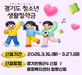 2026년 청소년 생활장학금 신청안내 / 신청기간: 2026. 3. 16.(월요일) ~ 3.27(금요일) / 신청방법: 경기만원24 신청 / 행정복지센터 방문신청