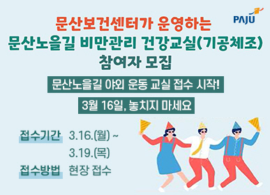 문산보건센터가 운영하는 문산노을길 비만관리 건강교실(기공체조) 참여자 모집 / 문산노을길 야외 운동 교실 접수 시작! / 3월 16일, 놓치지 마세요! / 접수기간: 3.16.(월) ~ 3.19.(목요일) / 접수방법: 현장접수