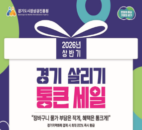 2026년 상반기 / 경기살리기 통 큰 세일 / 장바구니 물가 부담은 작게, 혜택은 통크게! / 경기지역화폐 결재 시 최대 20% 즉시 환급