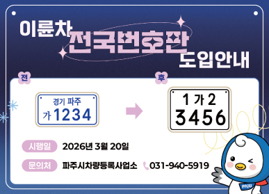 이륜차 전국번호판 도입안내, 시행일 : 2026년 3월 20일, 문의처 : 파주시 차량등록사업소 031-940-5919