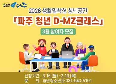 2026 생활밀착형 청년공간 '파주 청년 D-MZ클래스' 3월 참여자 모집 / 신청기간: 3.16.(월요일) ~ 3.19.(목요일) / 문의: 청년청소년과 031-940-5101
