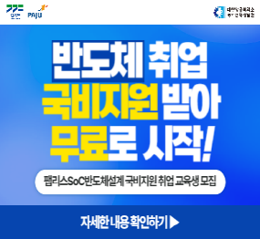 반도체 취업 국비지원 받아 무료로 시작! 팹리스 SoC 반도체설계 국비지원 취업 교육생 모집, 자세한 내용 확인하기
