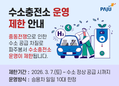 수소충전소 운영 제한 안내 / 중동전쟁으로 인한 수소 공급 차질로 파주봉서 수소충전소 운영이 제한됩니다 / 제한기간: 2026. 3. 7.(토요일) ~ 수소 정상 공급시까지 / 운영빙식: 승용차 일일 5대 한정