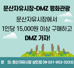 문산자유시장 - DMZ 평화관광 / 문산자유시장에서 1인당 15,000원 이상 구매하고 DMZ 가자! / 운영일: 매주 수요일, 토요일 / 출발시간: 오후 13:00 (당일 12시까지 도착 필요) / 출발장소: 문산자유시장 공영주차장 앞 / 참여방법: 시장 내 점포에서 15,000원 이상 구매 후 사무실에서 명찰로 교환 / 관광코스: 문산자유시장 → 제3땅굴 → 도라산전망대 → 통일촌 → 문산자유시장