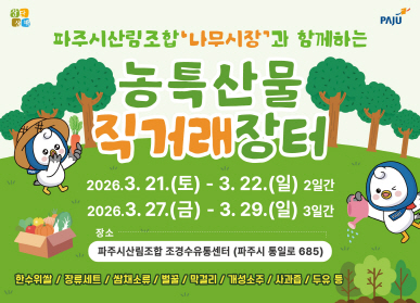 파주시 산림조합 나무시장과 함께하는 농특산물 직거래장터 운영 / 2026. 3. 21.(토요일) ~ 3.22.(일요일) 2일간 / 2026.3.27.(금요일) ~ 3.29.(일요일) 3일간 / 장소: 파주시 산림조합 조경수유통센터 (파주시 통일로 685) / 한수위쌀 / 장류세트 / 삼채소류 / 개성소주 / 벌꿀 / 사과즙 / 두유 등