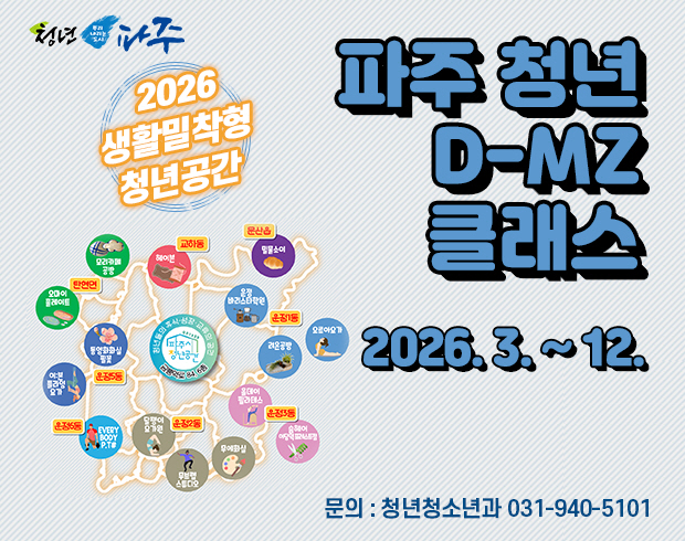 2026 생활밀착형 청년공간 '파주 청년 D-MZ클래스' 3월 참여자 모집 / 신청기간: 3.16.(월요일) ~ 3.19.(목요일) / 문의: 청년청소년과 031-940-5101