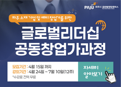 파주 소재 기업 및 예비 창업가를 위한 글로벌 리더십 공동창업가 과정 / 모집기간: 4.15.까지 / 강의기간: 4월 24일 ~ 7월 10일(12주) / 자세히 알아보기