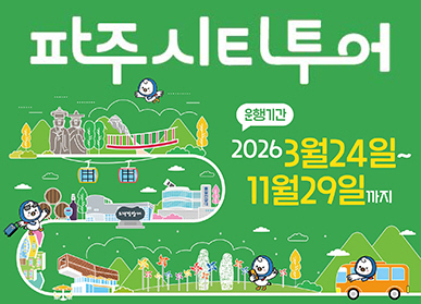 파주시티투어 운행기간: 2026. 3. 24. ~ 11. 29.까지