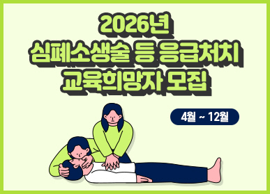 2026년 심폐소생술 등 응급처치 교육희망자 모집 / 4월~12월