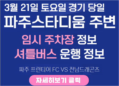 3월21일 토요일 경기당일 / 파주스타디움 주변 임시주차장 정보 셔틀버스 운행정보 / 파주 프런티어 FC vs 전남드래곤즈 / 자세히보기 클릭