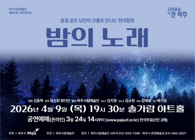 꿈결같은 낭만의 선율로 만나는 현대합창 / 밤의노래 / 2026년 4월 9일 (목요일) 19시 30분 솔가람아트홀 / 공연예매(온라인) 3월 24일 14시부터 / 전선무료 1인 2매 / 문화예술과 031-940-8521