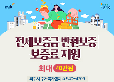 전세보증금 반환보증 보증료 지원. 최대 40만원 / 파주시 주거복지센터 031-940-4706