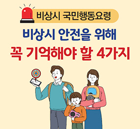 비상시 국민행동요령