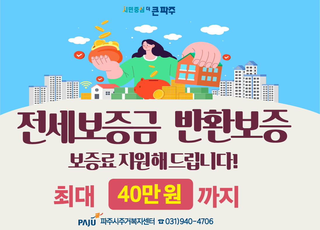 전세보증금 반환보증 보증료 지원. 최대 40만원 / 파주시 주거복지센터 031-940-4706