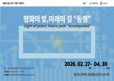 평화의 빛, 미래의 길 동행 / 2026. 2. 27. ~ 4. 30. 경기도 파주시 조리읍 뇌조리 124-90 / 문의: 파주문화재단 공연전시팀 031-950-8435 / 운영시간 화~일 10:00 ~ 17:00 / 상세안내: 파주문화재단 홈페이지 