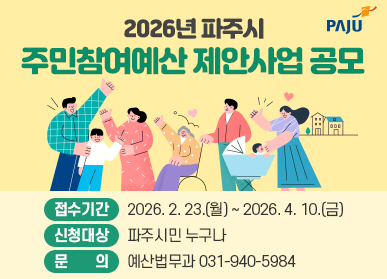 2026년 파주시 주민참여예산 제안사업 공모 / 접수기간: 2026. 2. 23.(월요일) ~ 2026. 4. 10.(금요일) / 신청대상: 파주시민 누구나 / 문의: 예산법무과 031-940-5984