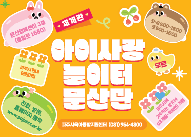 아이사랑 놀이터 문산관 / 문산행복센터 3층 / 파주시 관내 어린이집 / 전화, 방문, 홈페이지 예약 / 파주시에 거주하는 영유아 13개월 ~ 취학전 / 화~금 9시~18시 / 토요일 9시~16시 / 무료