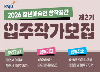 2026 청년예술인 창작공간 제2기 입주작가모집 / 모집기간: 2026. 3. 30.(월) ~ 2026. 4.17.(금) 18:00 / 입주기간: 2026년 6월 ~ 2027년 5월(1년간) / 입주장소: 율곡문화학당 내 서화원 (법원읍 술이훌로 970-9)