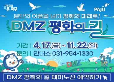 시민중심 더 큰 파주 / 분단의 아픔을 넘어 평화의 미래로! / DMZ 평화의 길 / 기간: 4.17.(금요일) ~ 11.22.(일요일) / 문의: 안내소 031-954-1330
