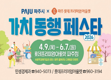 2026년 제1차 가치동행페스타 개최 / 4.9.(목요일) ~ 6.7.(일요일) / 롯데프리미엄아울렛 파주점 / 사회적경제기업관운영 / 매주 펼쳐지는 다채로운 이벤트 / 민생경제과 031-940-5073 / 롯데프리미엄아울렛 031-960-3194 