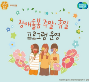 360돌봄 / 장애돌봄 주말 휴일 프로그램 운영 / 토요일 토요일은 즐거워 이용자를 모집합니다 !