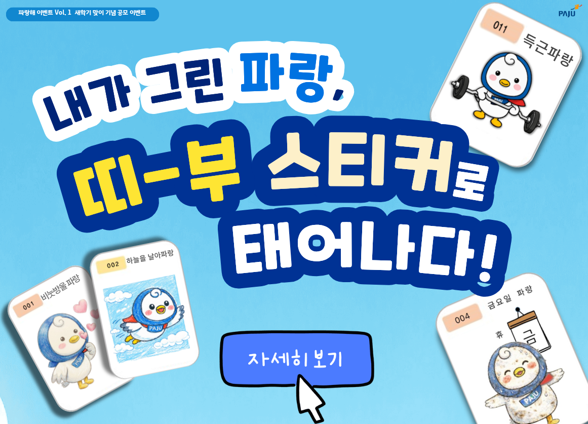 파랑해 이벤트 Vol.1 새학기 맞이 기념 공모 이벤트 / 내가 그린 파랑, 띠-부 스티커로 태어나다! / 자세히 보기 /