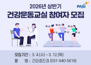 2026년 상반기 건강운동교실 참여자 모집 / 모집기간: 3.4.(수) ~ 3.12.(목) / 문의: 건강증진과 031-940-5616