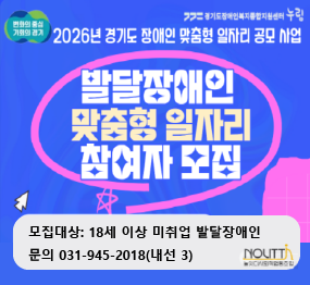 2026년 경기도 장애인 맞춤형 일자리 공모 사업 / 발달장애인 맞춤형 일자리 참여자 모집 / 모집대상: 18세 이상 미취업 발달장애인 / 문의: 031-945-2018(내선 3)