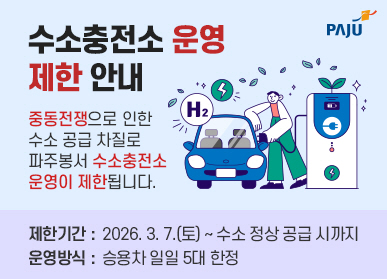 수소충전소 운영 제한 안내 / 중동전쟁으로 인한 수소 공급 차질로 파주봉서 수소충전소 운영이 제한됩니다 / 제한기간: 2026. 3. 7.(토요일) ~ 수소 정상 공급시까지 / 운영빙식: 승용차 일일 5대 한정