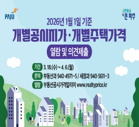 2026년 1월 1일 기준 / 개별공시지가 개별주택가격 / 열람 및 의견제출 / 기간: 3.18.(수요일) ~ 4.6.(월요일) / 문의: 부동산과 031-940-4971 ~ 5 / 세정과 031-940-5611~3 / 열람: 부동산공시가격알리미