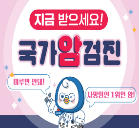 국가암검진 지금 받으세요 /  미루면 안돼 사망원인 1위인 암 