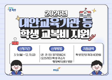 2026년 대안교육기관 등 학생 교복비 지원 / 신청기간: 3.9.월 ~ 12.11. 금 / 신청방법: 온라인: 경기민원24, 오프라인: 학생 주소지 행정복지센터 방문 / 지원금액: 학생 1인당 최대 40만원