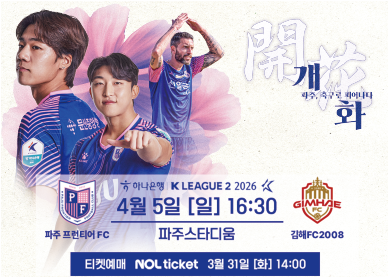 파주 프런티어 FC vs 김해 FC 2008 / 4월 5일 일요일 16시30분 파주스타디움 / 티켓예매 NOL ticket 3월 31일 화요일 14시