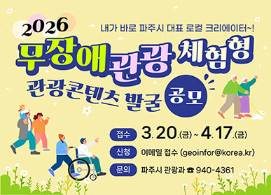 무장애 관광 로컬 콘텐츠 모집 / 체험, 교육, 문화, 농촌, 공예 등 파주만의 콘텐츠를 무장애 관광으로 확장하세요 / 3.20.(금요일) ~ 4.17.(금요일)