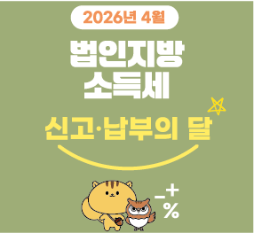 2026년 4월 법인지방소득세 신고 납부의 달