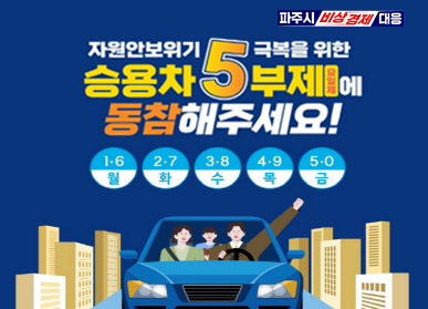 자원안보위기 극복을 위한 승용차 5부제에 동참해주세요! / 월요일: 1,6 / 화요일: 2,7 / 수요일: 3,8 / 목요일: 4,9 / 금요일: 5,0