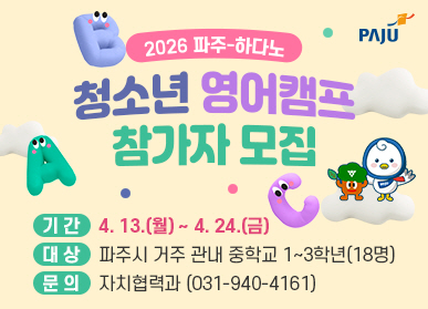 2026 파주 하다노 / 청소년 영어캠프 참가자 모집 / 기간: 4.13.(월요일) ~ 4.24.(금요일) / 대상: 파주시 거주 관내 중학교 1~3학년(18명) / 문의 : 자치협력과 031-940-4161