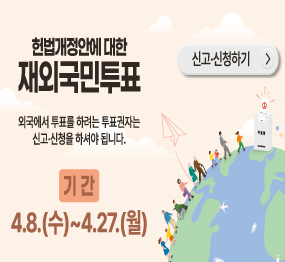 헌법개정안에 대한 재외국민투표, 외국에서 투표를 하려는 투표권자는 신고신청을 하셔야 됩니다. 기간: 4.8.(수)~4.27.(월)