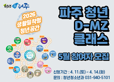 2026 생활밀착형 청년공간 '파주 청년 D-MZ클래스' 3월 참여자 모집 / 신청기간: 3.16.(월요일) ~ 3.19.(목요일) / 문의: 청년청소년과 031-940-5101
